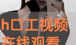 口工视频,揭秘语言艺术魅力与技巧